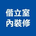 偕立室內裝修企業有限公司,廁隔間隔間,石膏板隔間,隔間牆,浴廁隔間