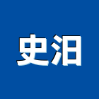 史汨企業有限公司,台北輕鋼架隔間隔間,石膏板隔間,隔間牆,浴廁隔間