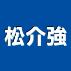 松介強企業有限公司,新北市木心板