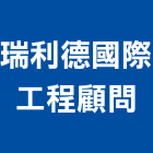 瑞利德國際工程顧問股份有限公司,新北市結構補強結構補強,碳纖維補強,鋼骨結構,膜結構