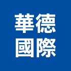 華德國際實業有限公司,凝劑緩凝劑,速凝劑