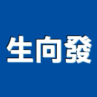 生向發企業股份有限公司,台北市進出口出口燈,出口,進出口業務,出口標示燈