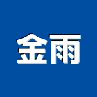 金雨企業股份有限公司,01號
