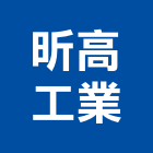 昕高工業有限公司,雲林縣巧固架