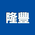 隆豐企業股份有限公司,鍍鋅烤漆鋼捲鍍鋅鋼管,鍍鋅,鍍鋅格柵板,鍍鋅鋼板
