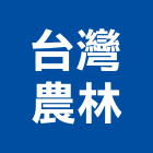 台灣農林股份有限公司,台北市吸音棉吸音棉,吸音天花板,吸音,隔音棉