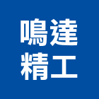 鳴達精工股份有限公司,彰化縣製造