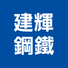 建輝鋼鐵股份有限公司,鋼筋鋼筋水泥墊塊,鋼筋籠自動,鋼筋種植,鋼筋保護層