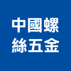 中國螺絲五金有限公司,台中市五金配件五金配件,鐵工五金,裝潢五金,配件