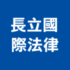 長立國際法律事務所,台北商標
