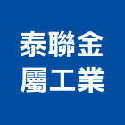 泰聯金屬工業股份有限公司,台北金屬扶手欄杆安全欄杆,仿木欄杆,不銹鋼欄杆,鍛造欄杆