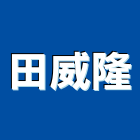 田威隆實業有限公司,木結木結構工程,木結構