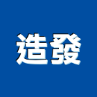 造發有限公司,舞台架舞台架,舞台燈,舞台燈光,舞台燈光音響