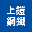 上鎧鋼鐵股份有限公司,鋼質
