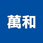 萬和有限公司,盤式支承