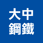 大中鋼鐵股份有限公司,型網防火型網,金屬菱型網,菱型網,浪型網