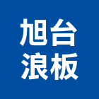 旭台浪板股份有限公司,台中防火板耐火板,防火板材,防火板釘槍,防火板塊