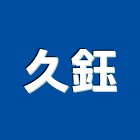 久鈺企業行,高雄市鑽尾螺絲自攻螺絲,基礎螺絲,膨脹螺絲,螺絲五金