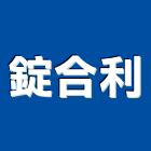 錠合利有限公司,台南市扶手安全欄杆扶手,玻璃欄杆扶手,木樓梯扶手,鍛造鐵扶手