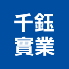 千鈺實業股份有限公司,遊艇五金五金配件,建築五金,鐵工五金,裝潢五金