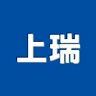 上瑞企業有限公司,台北市玻璃五金玻璃磚,玻璃,玻璃帷幕,五金配件