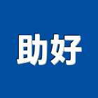 助好股份有限公司,新北市電動捲門鐵捲門,快速捲門,防火捲門,電動工具