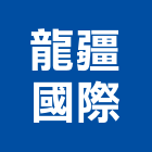龍疆國際企業股份有限公司,新北市櫥櫃浴室櫥櫃,空間櫥櫃,櫥櫃門,櫥櫃系統