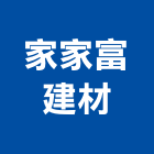 家家富建材股份有限公司,天然石片天然石材,天然木皮,景觀石片,天然木