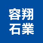 容翔石業有限公司,新北市花崗石花崗,花崗岩,石材花崗石,合成崗石