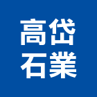 高岱石業股份有限公司,玉石