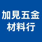 加見五金材料行,彰化五金建材行木材行,五金建材行