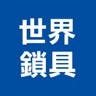 世界鎖具股份有限公司,桃園市把手拉門把手,建材五金把手,不鏽鋼把手,鑄鋁把手