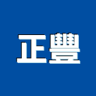 正豐工程行,雲林工程告示牌告示牌,標示牌,指示牌,消防標示牌