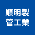 順明製管工業股份有限公司,桃園市水管配水管,污水排水管,冰水管,水管夾
