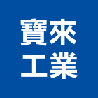 寶來工業股份有限公司,嘉義縣手孔交通號誌手孔,交控手孔,電力手孔,手孔蓋