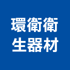 環衛衛生器材有限公司,台南衛生消毒清潔消毒,衛生消毒,除蟲消毒,消毒除蟲