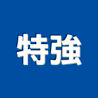 特強企業股份有限公司,穩壓器電子變壓器,高低壓變壓器,馬達變壓器,電子式變壓器