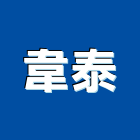 韋泰有限公司,防火填塞防火漆,防火被覆,木質防火門,防火泥