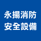 永揚消防安全設備有限公司,廣播主機廣播系統,冰水主機,主機,廣播設備