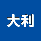 大利實業有限公司,新北市4sae×1