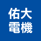佑大電機股份有限公司,消防箱消防工程,消防器材,消防設備,消防安全
