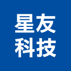 星友科技股份有限公司,新竹管理工程管理,物業管理,大樓管理,安全管理
