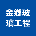 金鄉玻璃工程有限公司,台北玻璃隔間隔間,石膏板隔間,隔間牆,浴廁隔間