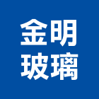 金明玻璃有限公司,玻璃建材玻璃,玻璃帷幕,建材,建材行