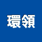 環領企業有限公司,建築用玻璃玻璃,玻璃帷幕,建築五金,建築