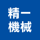 精一機械股份有限公司,彰化縣製造