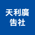 天利廣告社,白板白板圖表,磁性玻璃白板,磁性白板,電子白板