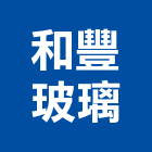 和豐玻璃實業有限公司,桃園玻璃夾玻璃夾片,玻璃夾具,玻璃夾角,藝術玻璃夾