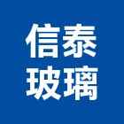 信泰玻璃有限公司,台中玻璃白板電子白板,玻璃白板,黑白板,磁性白板