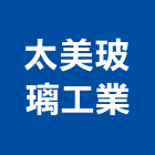 太美玻璃工業股份有限公司,硬化玻璃玻璃,硬化地坪,玻璃帷幕,玻璃屋